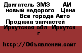 Двигатель ЗМЗ-4026 АИ-92 новый недорого › Цена ­ 10 - Все города Авто » Продажа запчастей   . Иркутская обл.,Иркутск г.